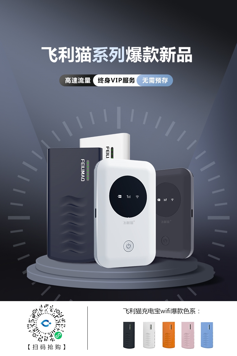 飞利猫WIFI设备-新上线的平台，9元/月/1000G，98元/年/每月1000G，可切换电信联通，自带8000Amh电源